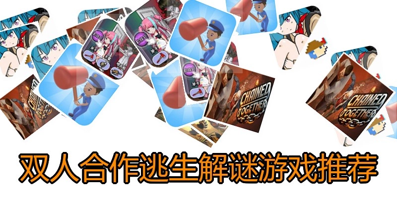 双人合作逃生解谜游戏推荐