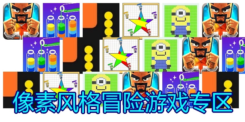 像素风格冒险游戏专区