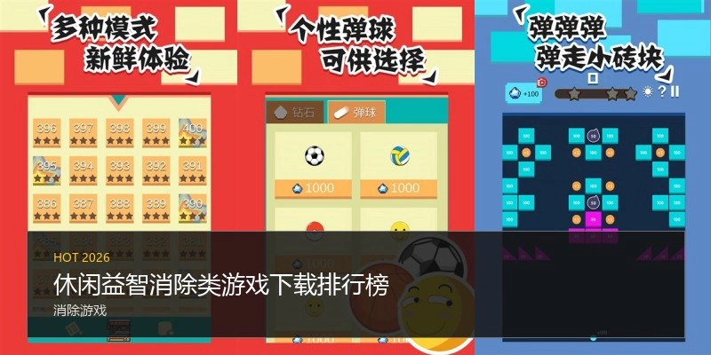 休闲益智消除类游戏下载排行榜