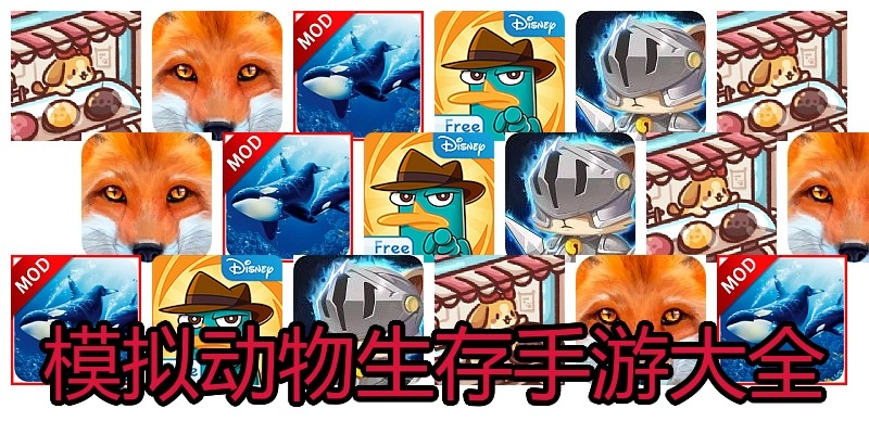模拟动物生存手游大全