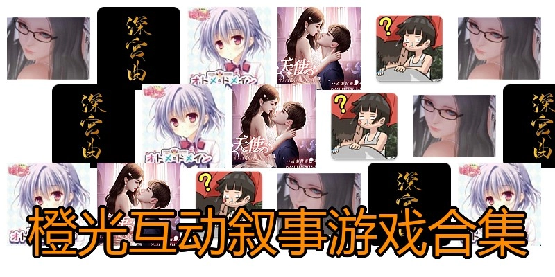 橙光互动叙事游戏合集