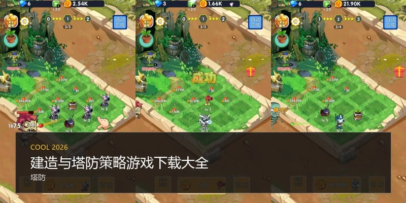 建造与塔防策略游戏下载大全