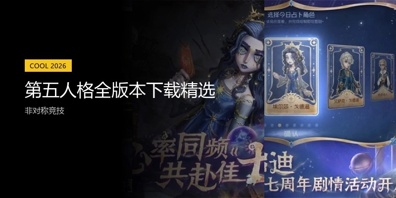 第五人格全版本下载精选