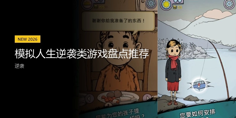 模拟人生逆袭类游戏盘点推荐