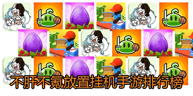 不肝不氪放置挂机手游排行榜