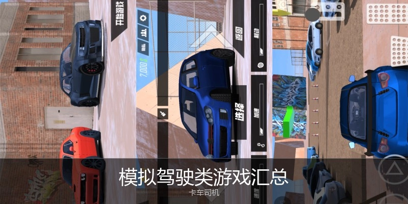 模拟驾驶类游戏汇总