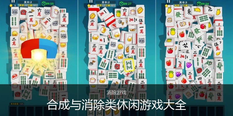 合成与消除类休闲游戏大全