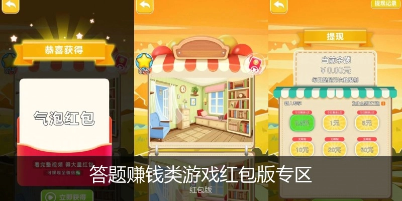 答题赚钱类游戏红包版专区