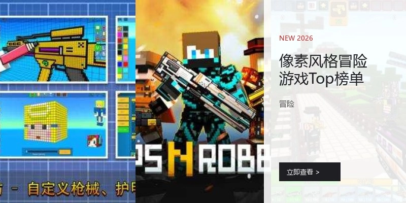 像素风格冒险游戏Top榜单