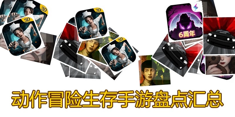 动作冒险生存手游盘点汇总