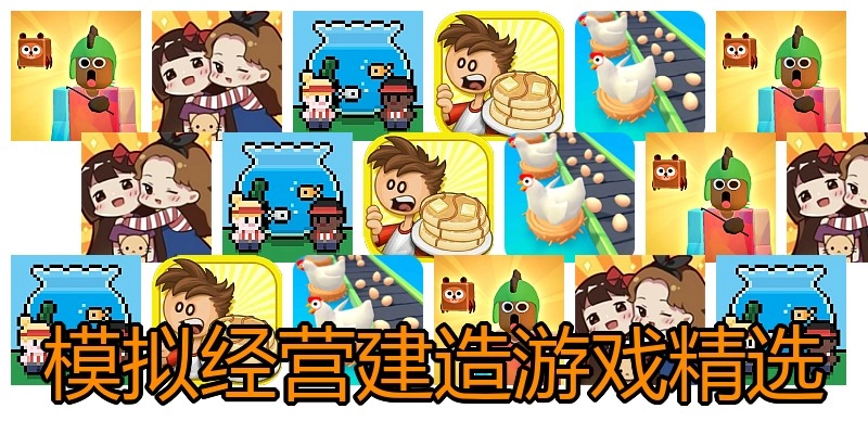 模拟经营建造游戏精选