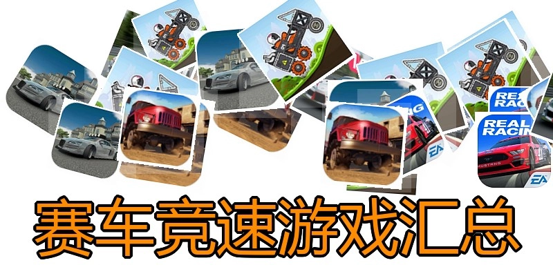 赛车竞速游戏汇总