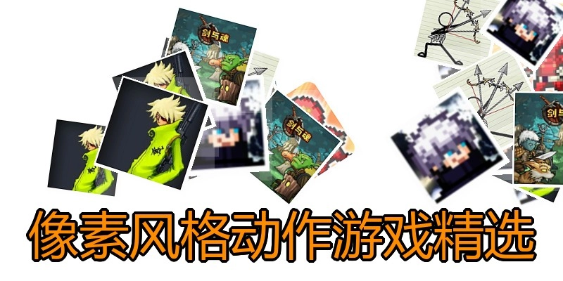 像素风格动作游戏精选