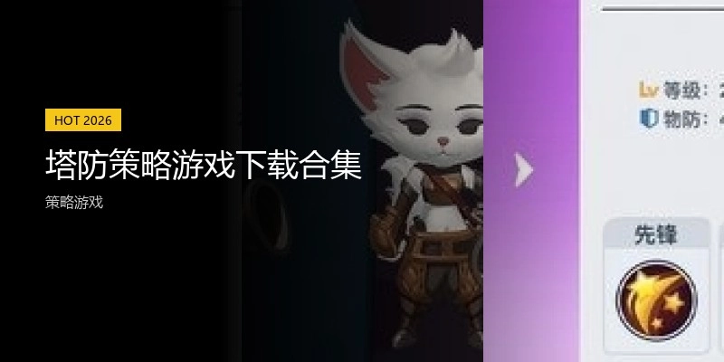 塔防策略游戏下载合集