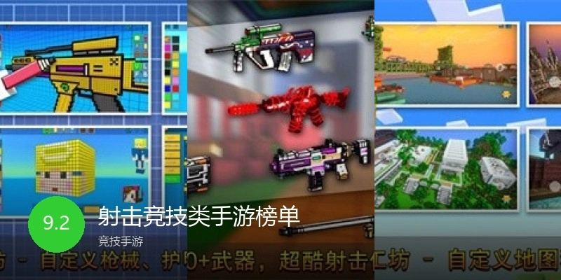 射击竞技类手游榜单