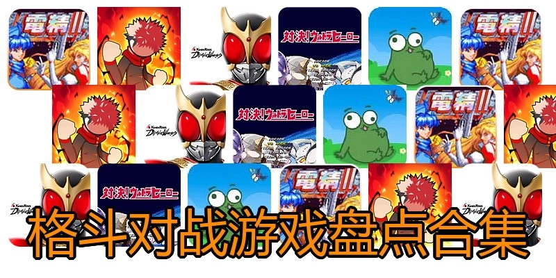 格斗对战游戏盘点合集