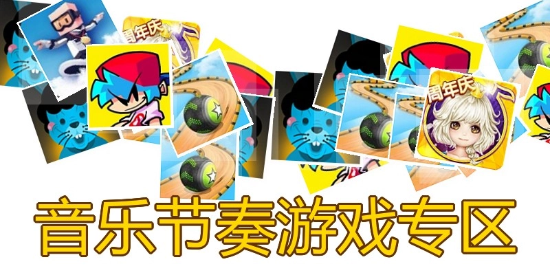 音乐节奏游戏专区