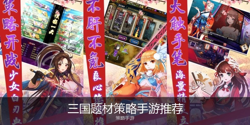 三国题材策略手游推荐