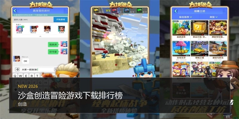 沙盒创造冒险游戏下载排行榜