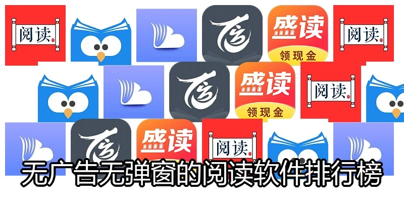 无广告无弹窗的阅读软件排行榜
