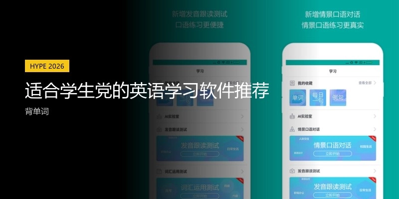 适合学生党的英语学习软件推荐