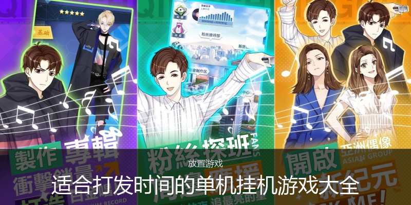 适合打发时间的单机挂机游戏大全