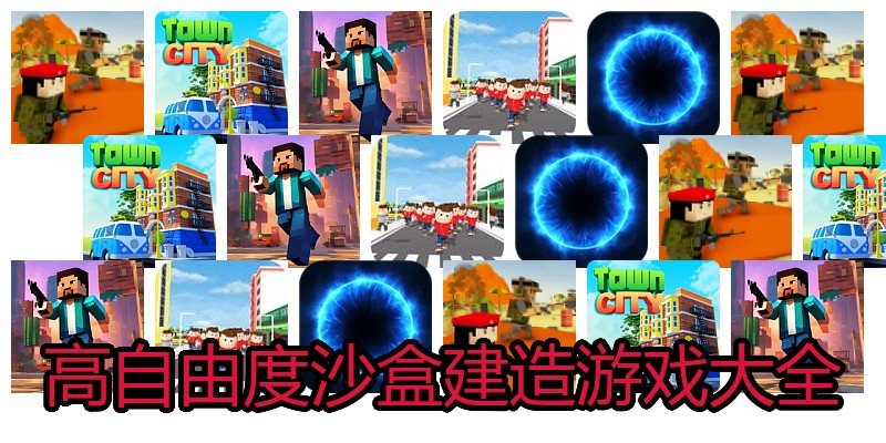 高自由度沙盒建造游戏大全
