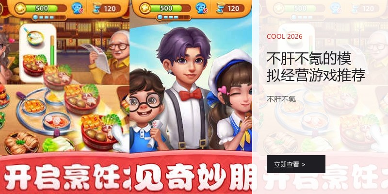 不肝不氪的模拟经营游戏推荐