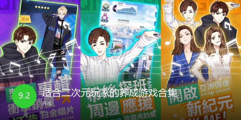 适合二次元玩家的养成游戏合集