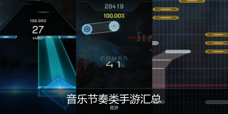 音乐节奏类手游汇总