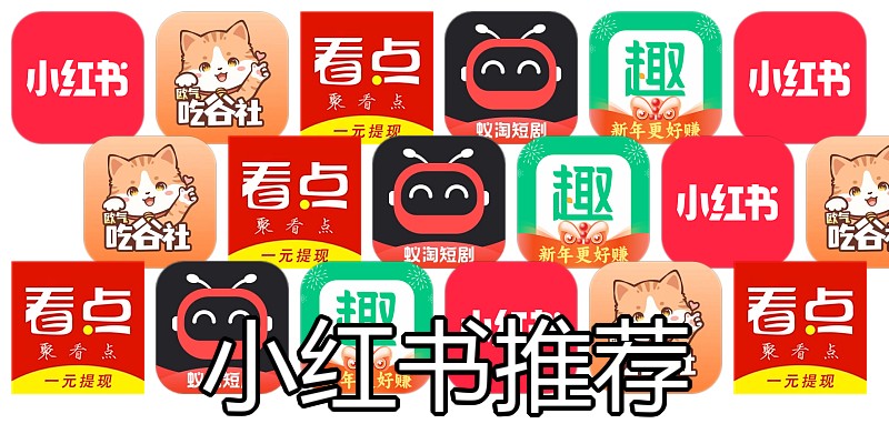 小红书推荐