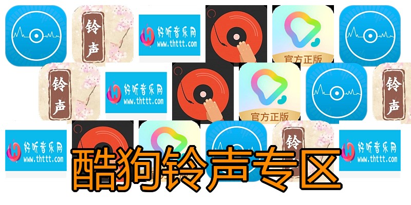 酷狗铃声专区