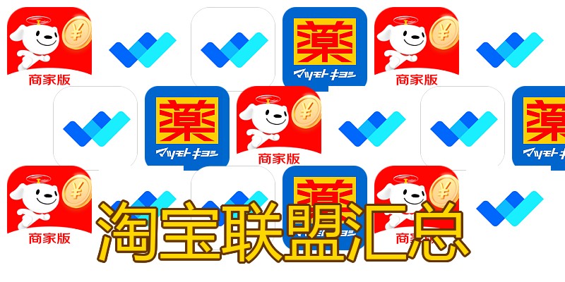 淘宝联盟汇总