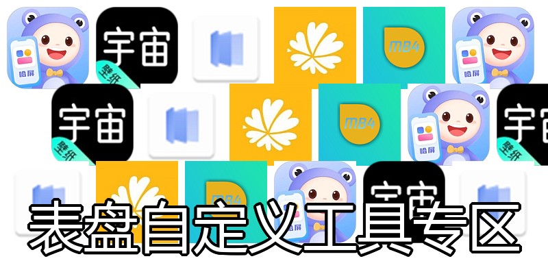 表盘自定义工具专区