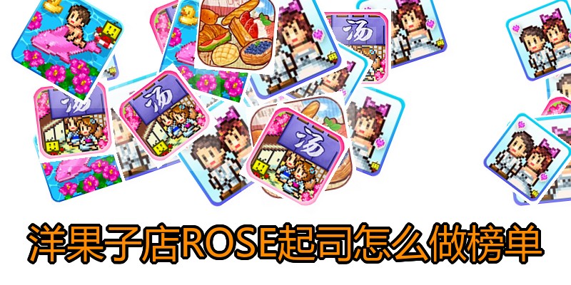 洋果子店ROSE起司怎么做榜单
