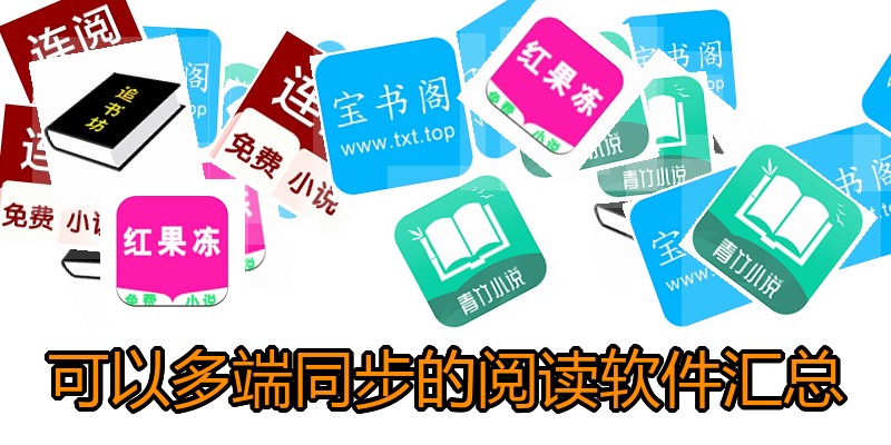 可以多端同步的阅读软件汇总