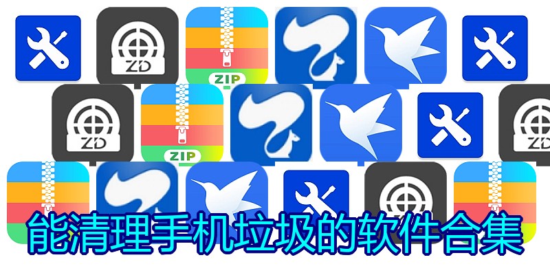 能清理手机垃圾的软件合集