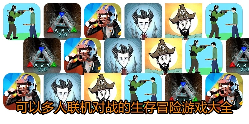 可以多人联机对战的生存冒险游戏大全