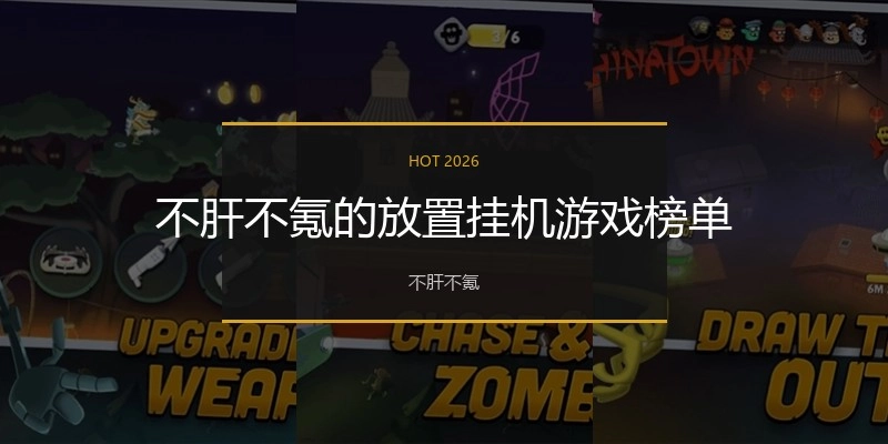不肝不氪的放置挂机游戏榜单