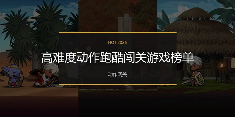 高难度动作跑酷闯关游戏榜单