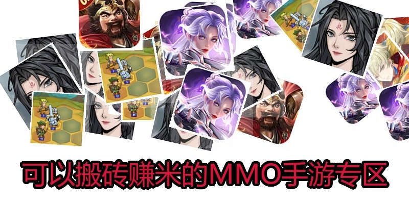 可以搬砖赚米的MMO手游专区