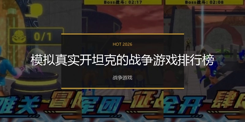 模拟真实开坦克的战争游戏排行榜