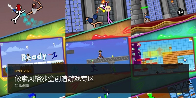 像素风格沙盒创造游戏专区