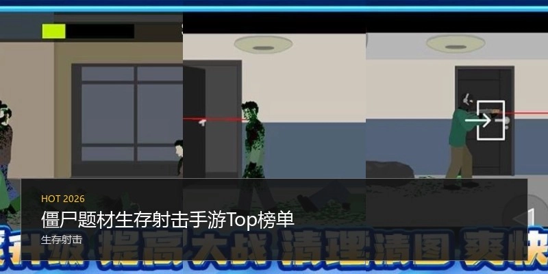 僵尸题材生存射击手游Top榜单