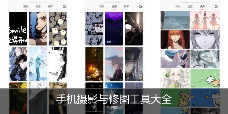 手机摄影与修图工具大全