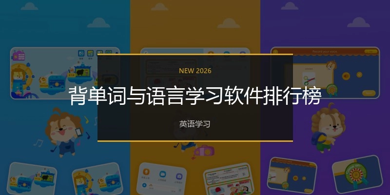 背单词与语言学习软件排行榜