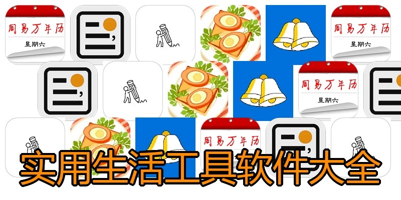 实用生活工具软件大全