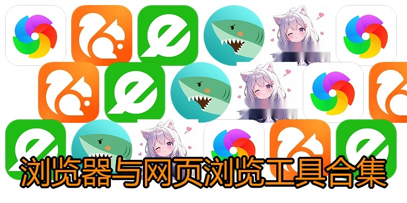 浏览器与网页浏览工具合集