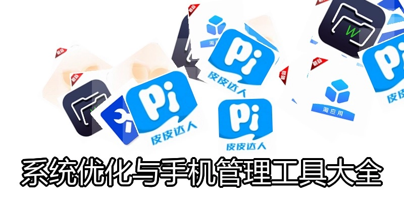 系统优化与手机管理工具大全