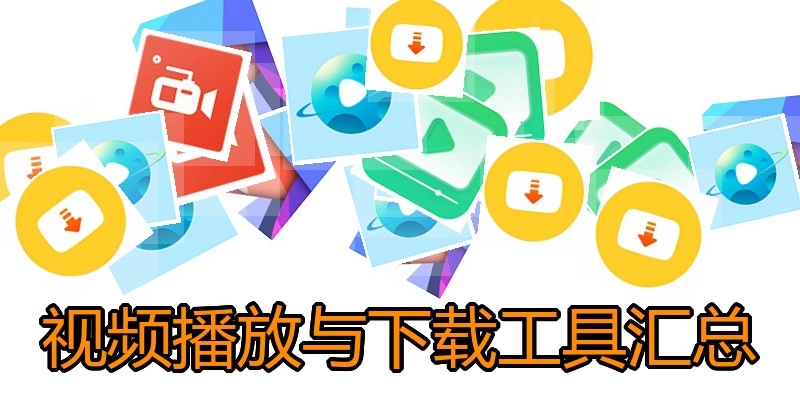 视频播放与下载工具汇总